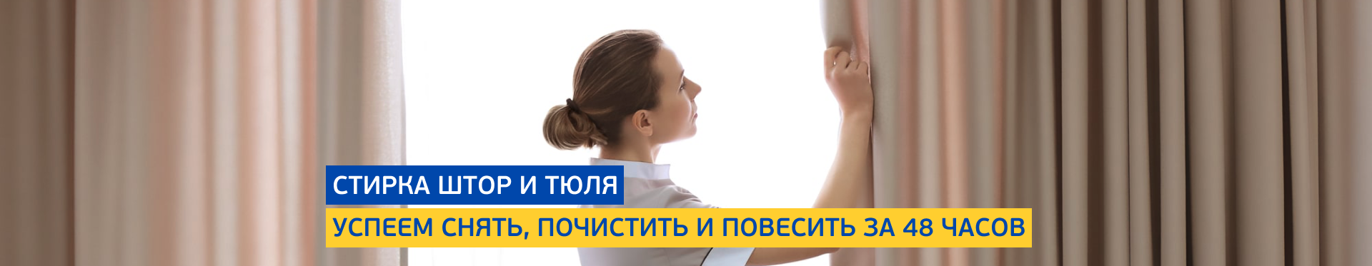 Стирка штор и тюля Стирка штор и тюля